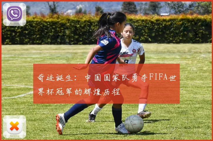 奇迹诞生:中国国家队勇夺FIFA世界杯冠军的辉煌历程