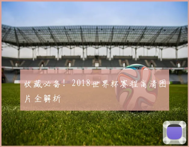 收藏必备!2018世界杯赛程高清图片全解析