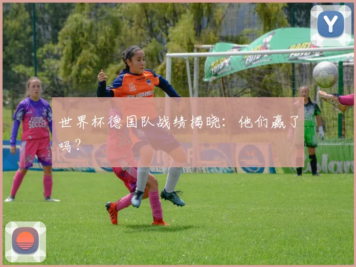 世界杯德国队战绩揭晓:他们赢了吗?