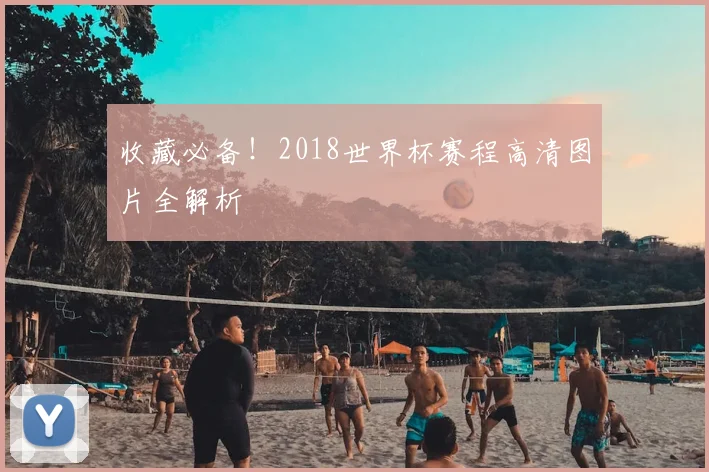 收藏必备!2018世界杯赛程高清图片全解析