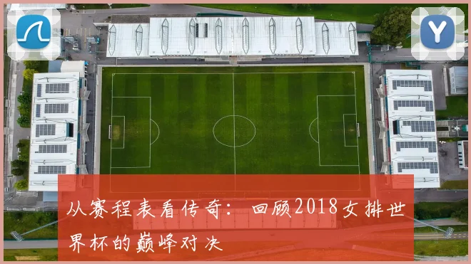 从赛程表看传奇：回顾2018女排世界杯的巅峰对决