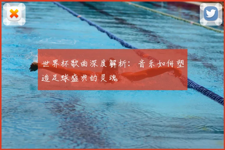 世界杯歌曲深度解析：音乐如何塑造足球盛典的灵魂