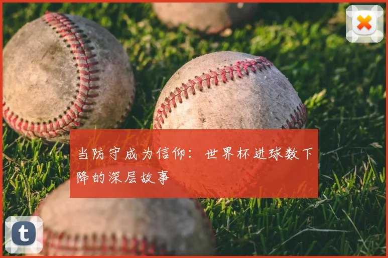 当防守成为信仰：世界杯进球数下降的深层故事