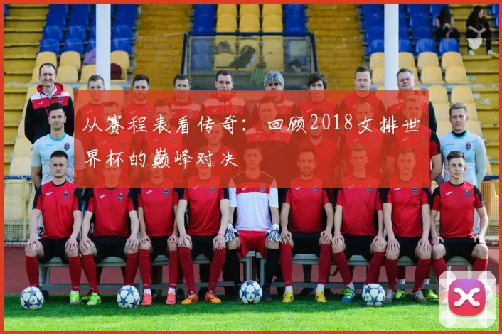 从赛程表看传奇：回顾2018女排世界杯的巅峰对决