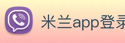 米兰app登录官网 Logo